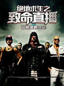 绝地求生之致命直播