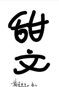 給妖怪當月老的日子