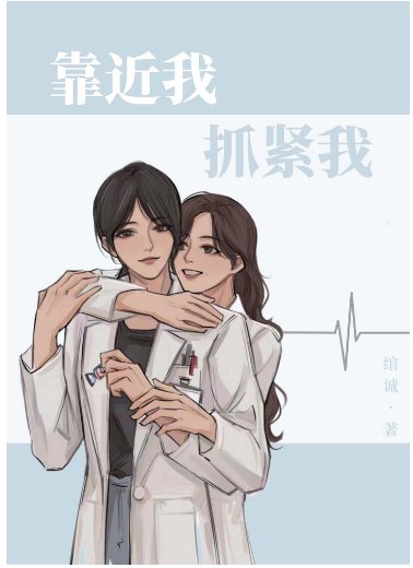 靠近我，抓緊我