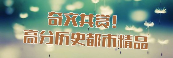 奇文共賞！高分歷史都市精品