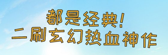 都是經典！二刷玄幻熱血神作