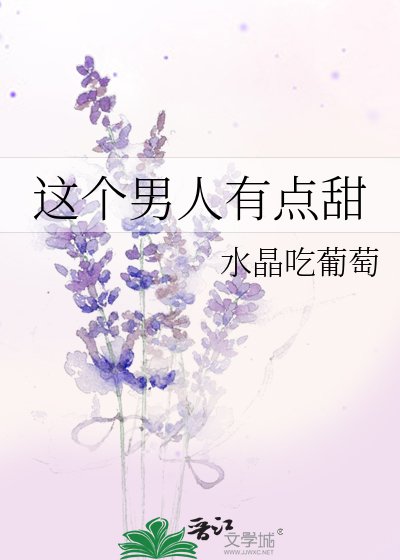 這個男人有點甜